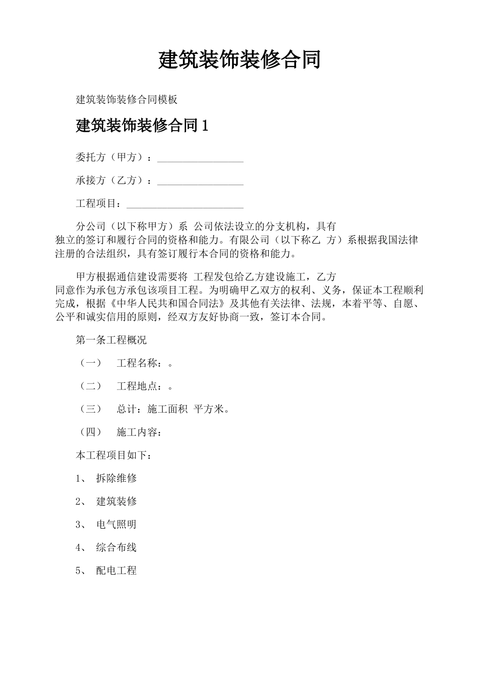 建筑装饰装修合同_第1页