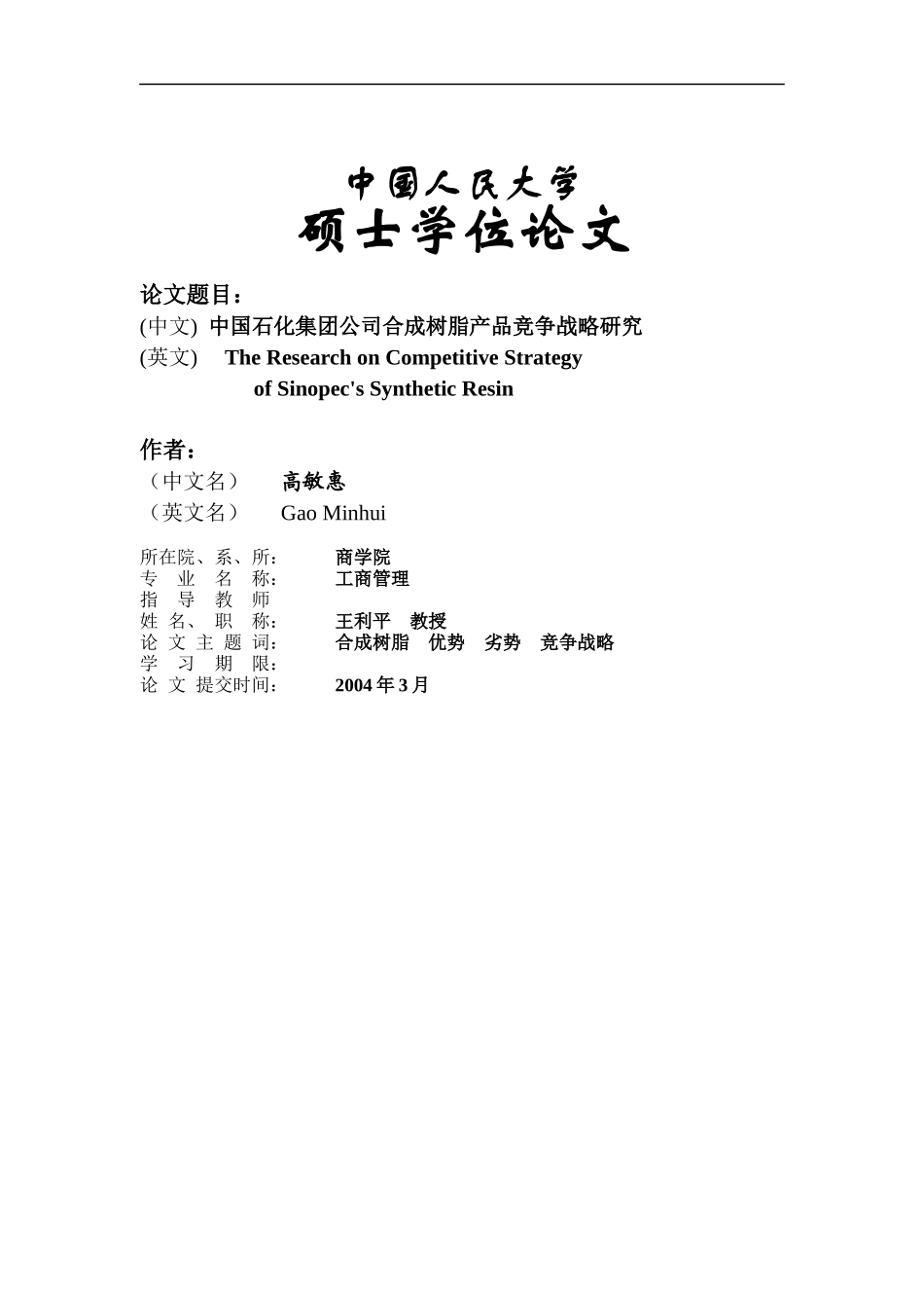 中国XX集团公司合成树脂产品竞争战略研究(doc 54)_第1页