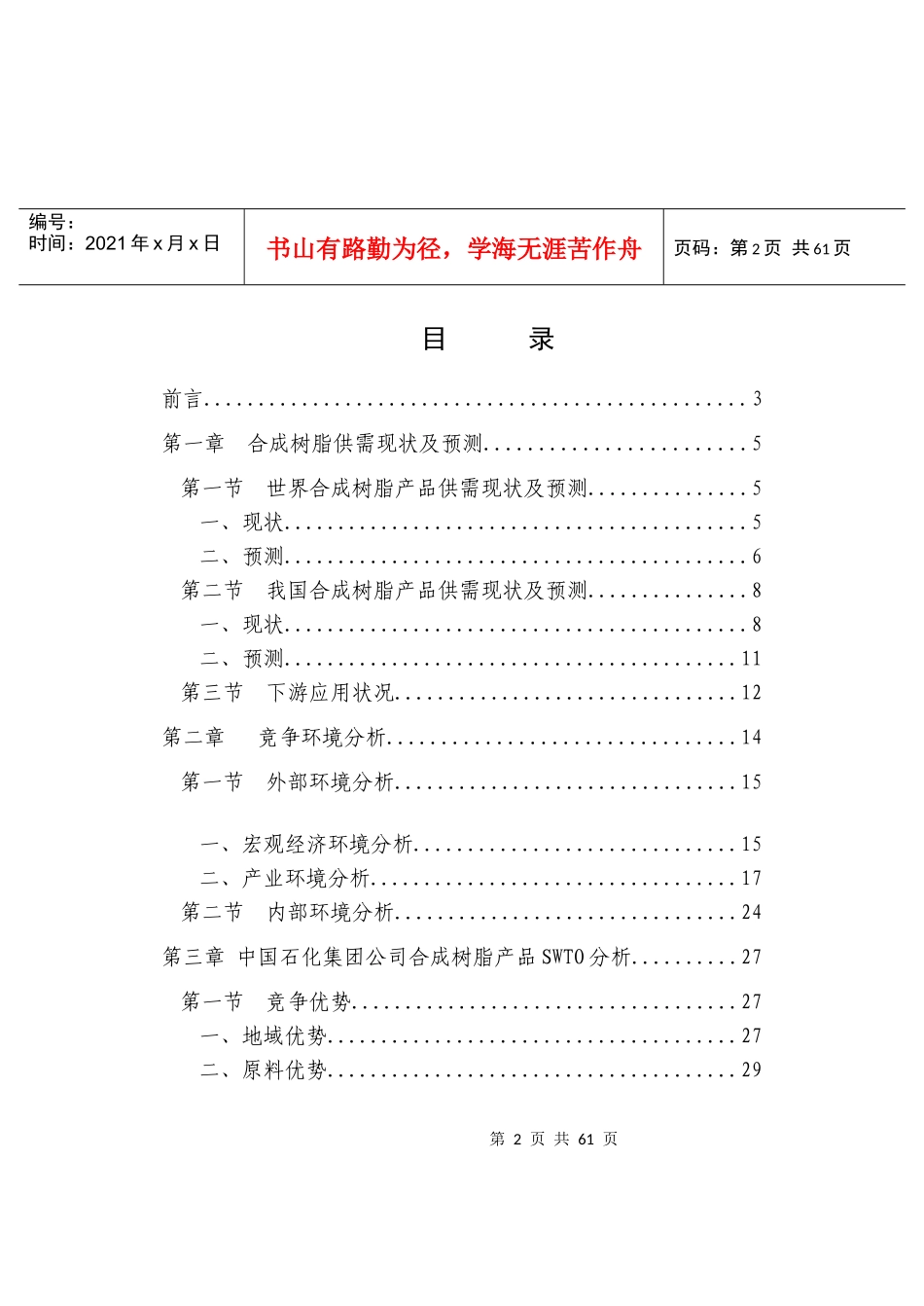 中国XX集团公司合成树脂产品竞争战略研究(doc 54)_第2页