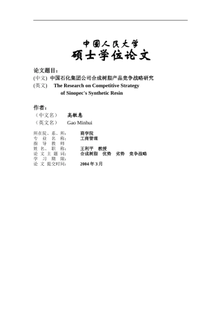 中国XX集团公司合成树脂产品竞争战略研究(doc 54)
