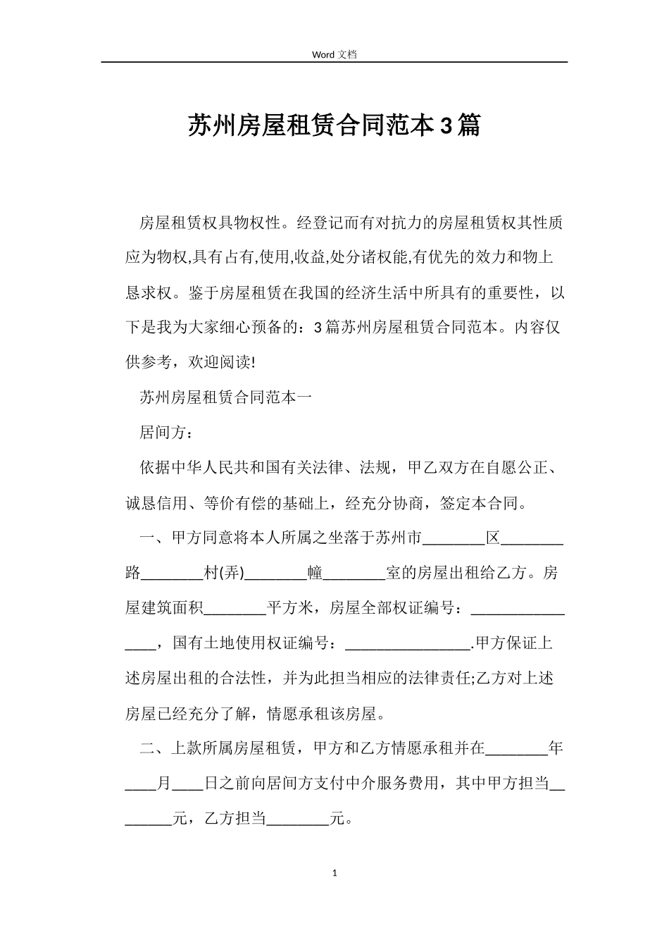 苏州房屋租赁合同范本3篇_第1页