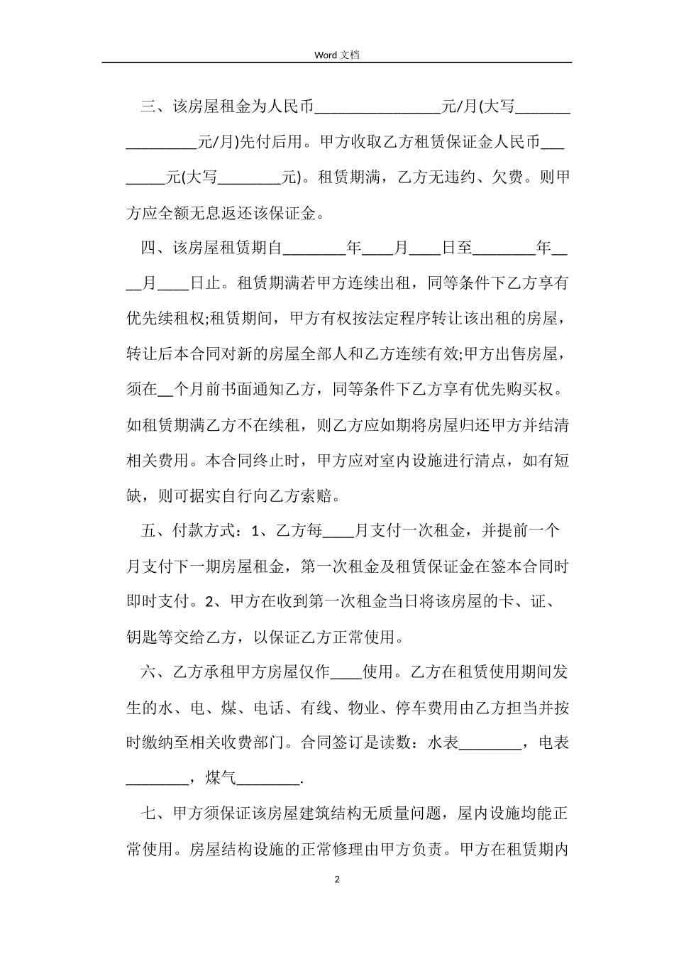 苏州房屋租赁合同范本3篇_第2页