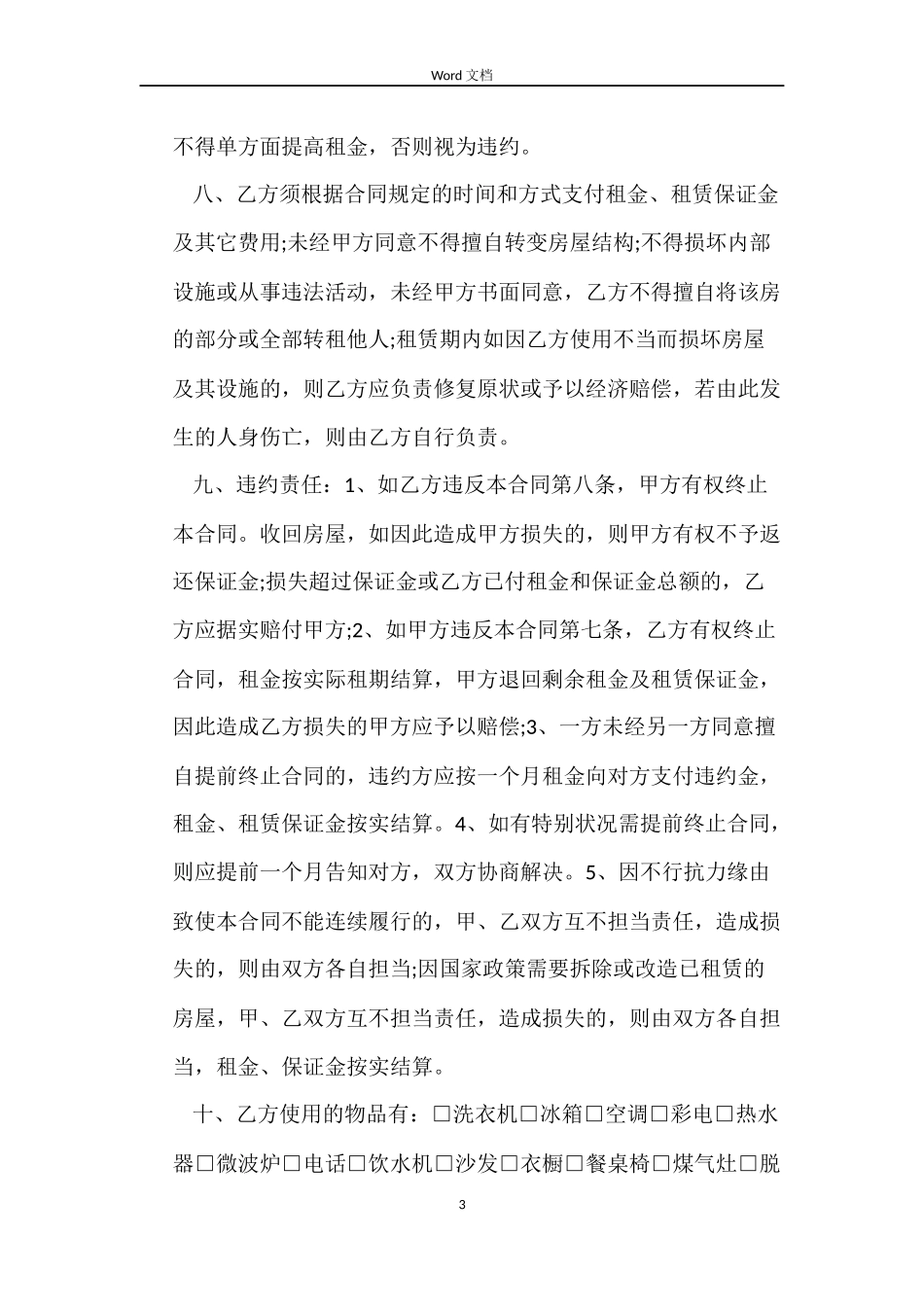 苏州房屋租赁合同范本3篇_第3页