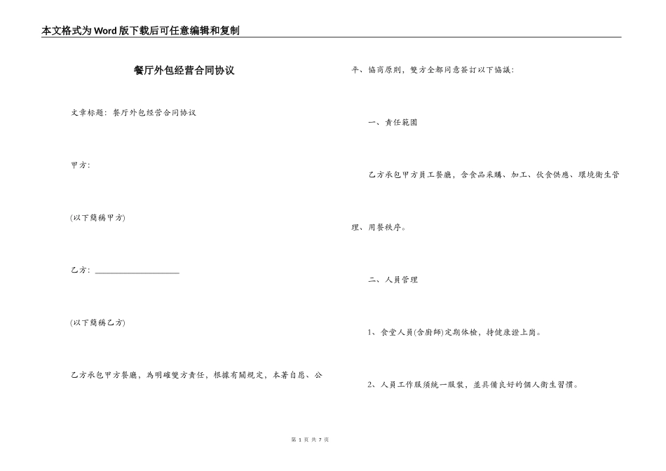 餐厅外包经营合同协议_第1页