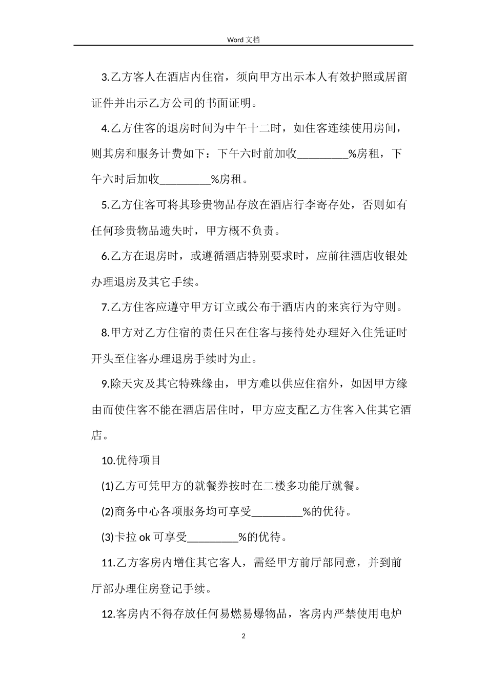 客房房间出租合同_第2页