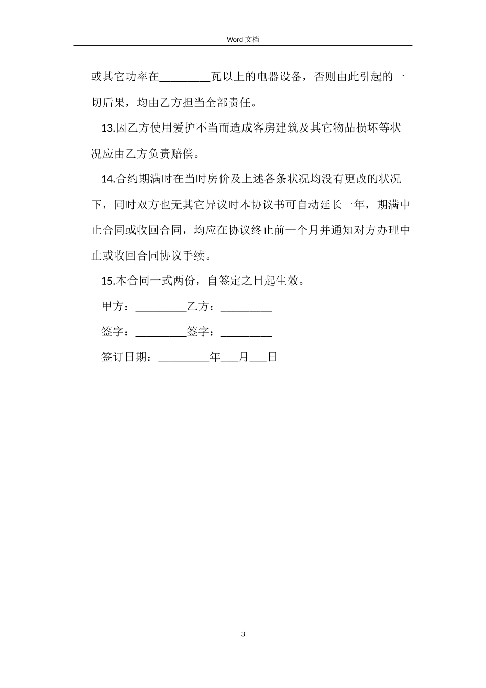 客房房间出租合同_第3页