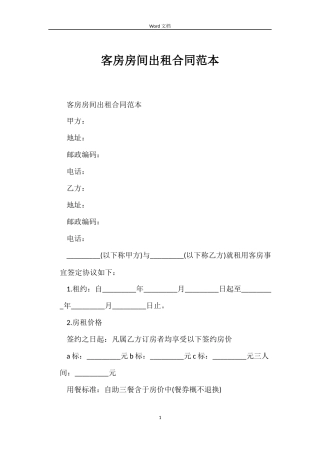 客房房间出租合同