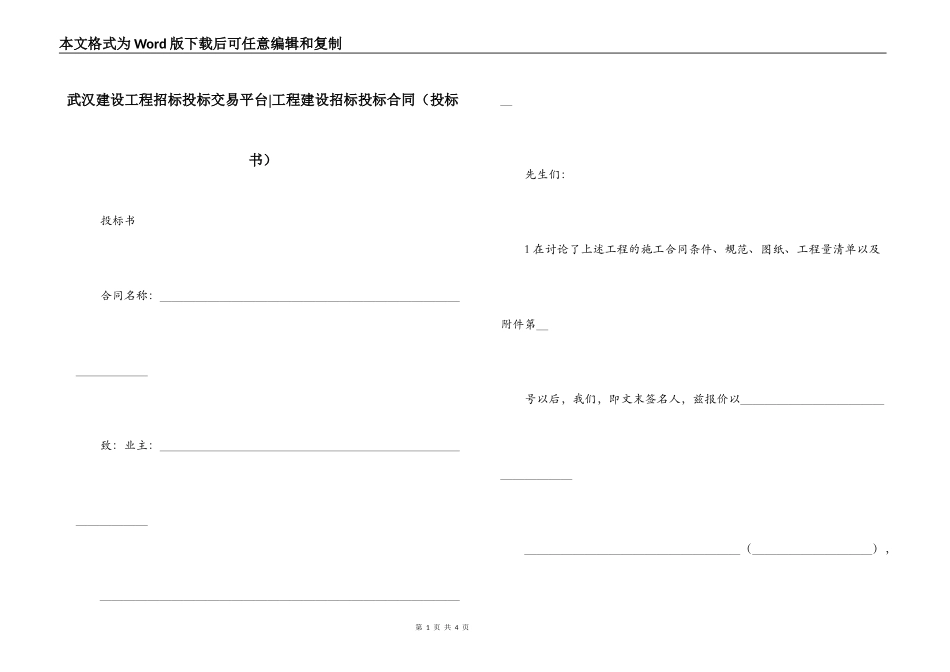武汉建设工程招标投标交易平台-工程建设招标投标合同_第1页