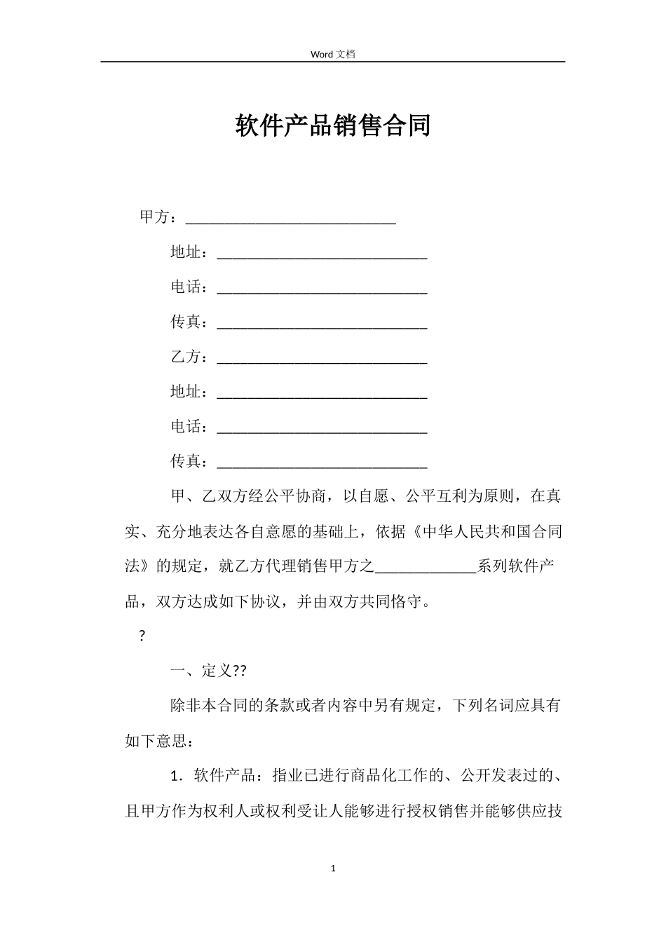 软件产品销售合同_第1页