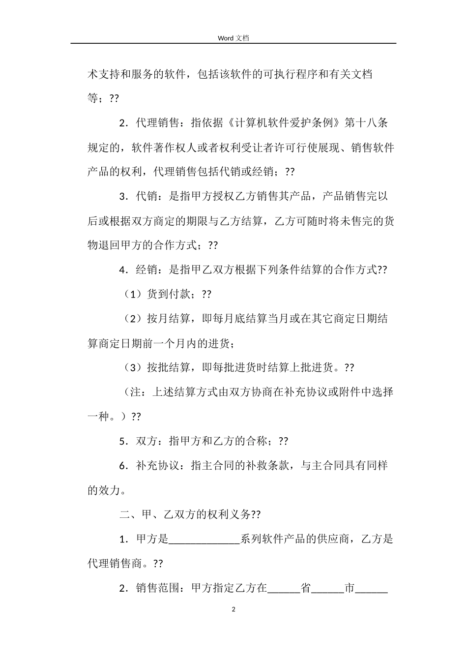 软件产品销售合同_第2页
