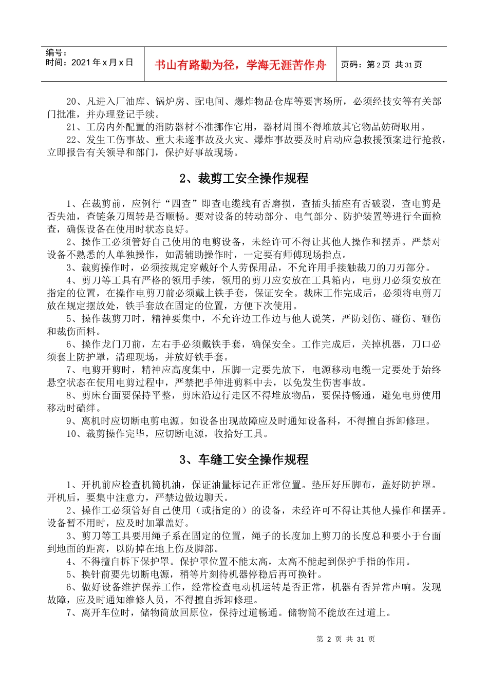 丝绸纺织行业及安全管理知识操作规程_第2页