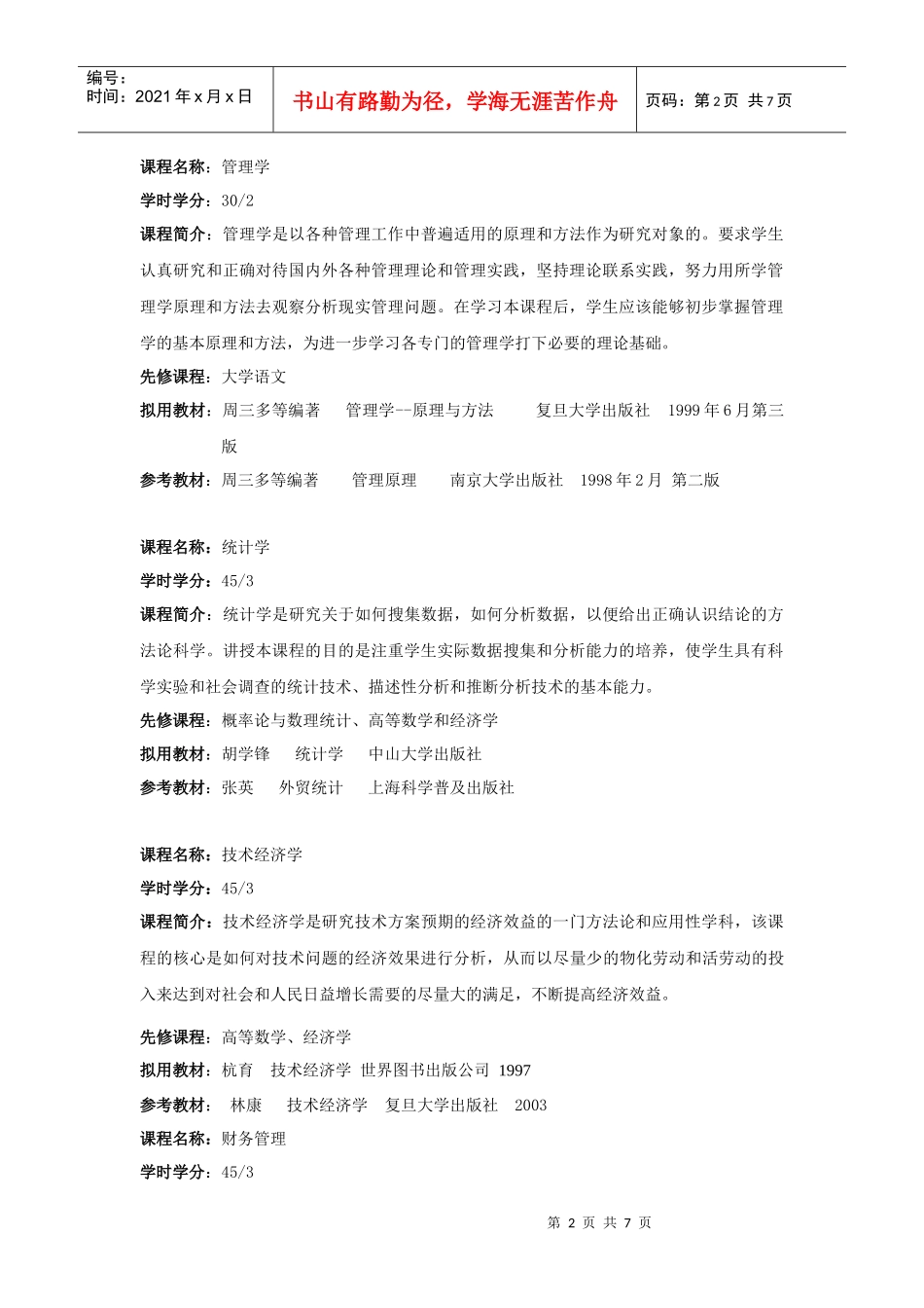 专业名称：工商管理开设学校：上海工程技术大学_第2页