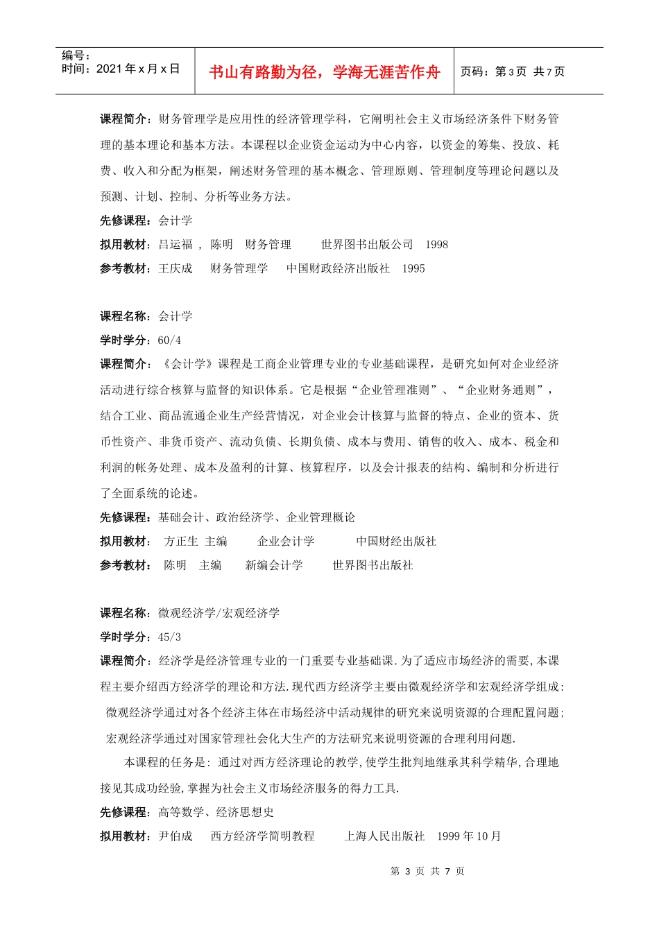 专业名称：工商管理开设学校：上海工程技术大学_第3页