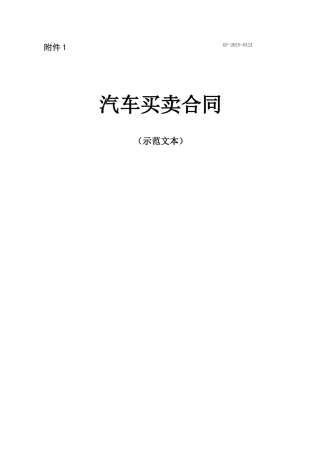 汽车买卖合同 GF