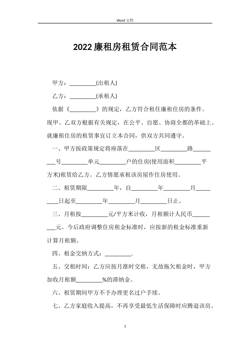 2022廉租房租赁合同范本_第1页
