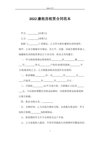 2022廉租房租赁合同范本