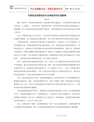 不要低估美债危机对全球经济的负面影响