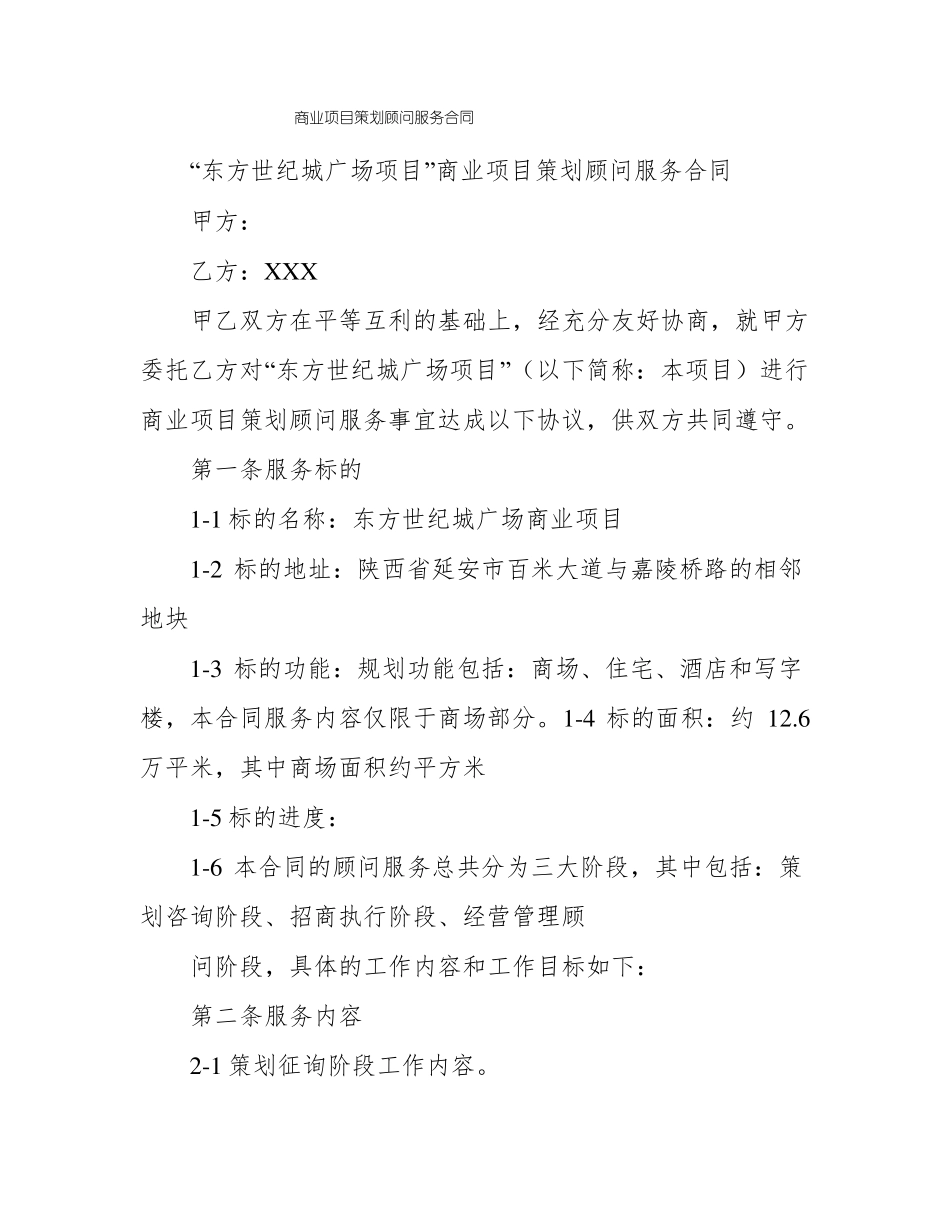 商业项目策划顾问服务合同_第1页