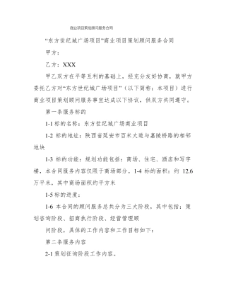 商业项目策划顾问服务合同