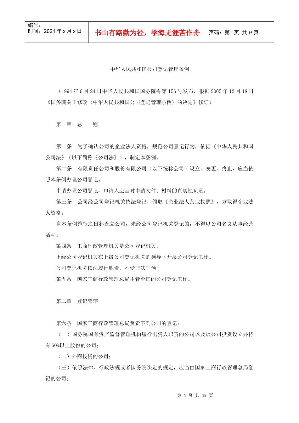 中华人民共和国公司登记管理条例_第1页