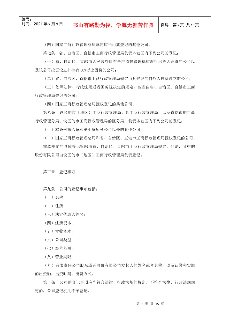 中华人民共和国公司登记管理条例_第2页