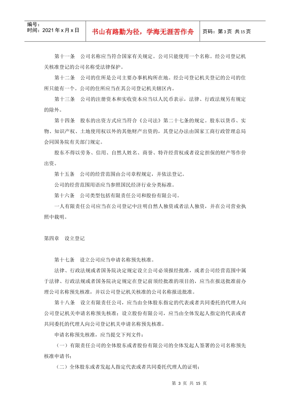 中华人民共和国公司登记管理条例_第3页