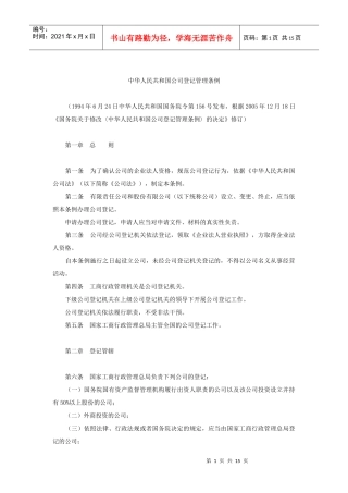 中华人民共和国公司登记管理条例