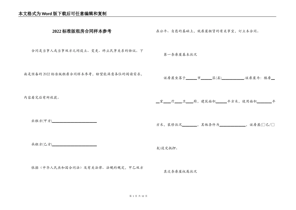2022标准版租房合同样本参考_第1页