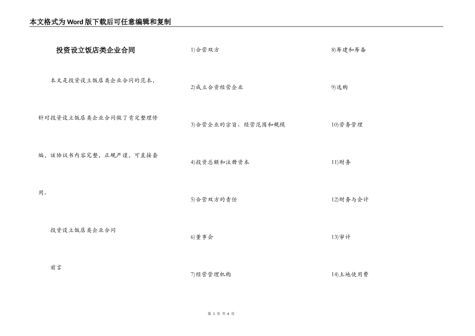 投资设立饭店类企业合同_第1页