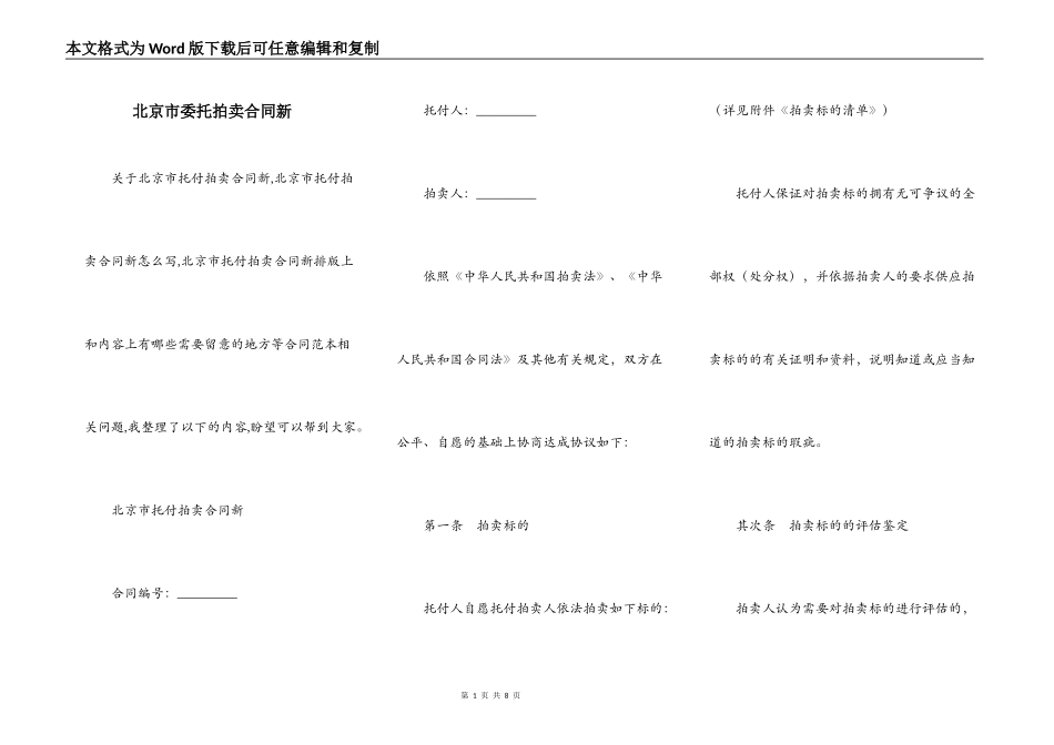 北京市委托拍卖合同新_第1页