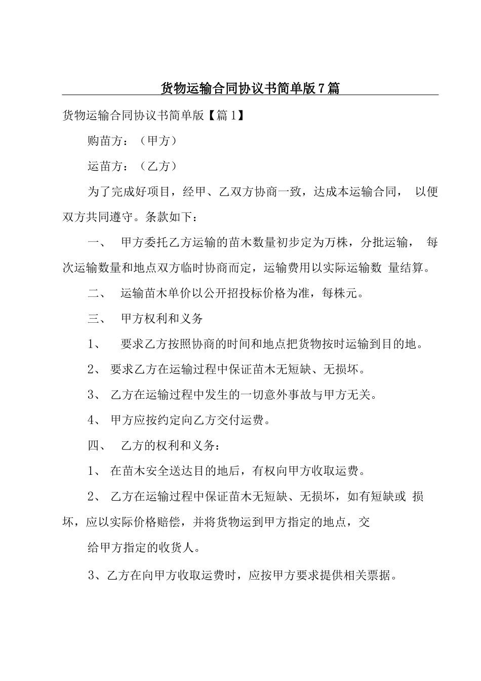 货物运输合同协议书简单版7篇_第1页