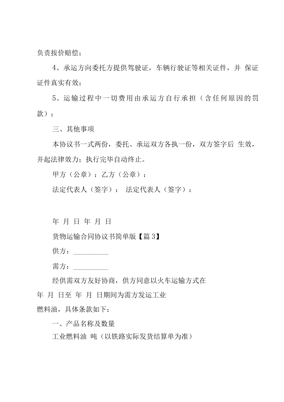 货物运输合同协议书简单版7篇_第3页