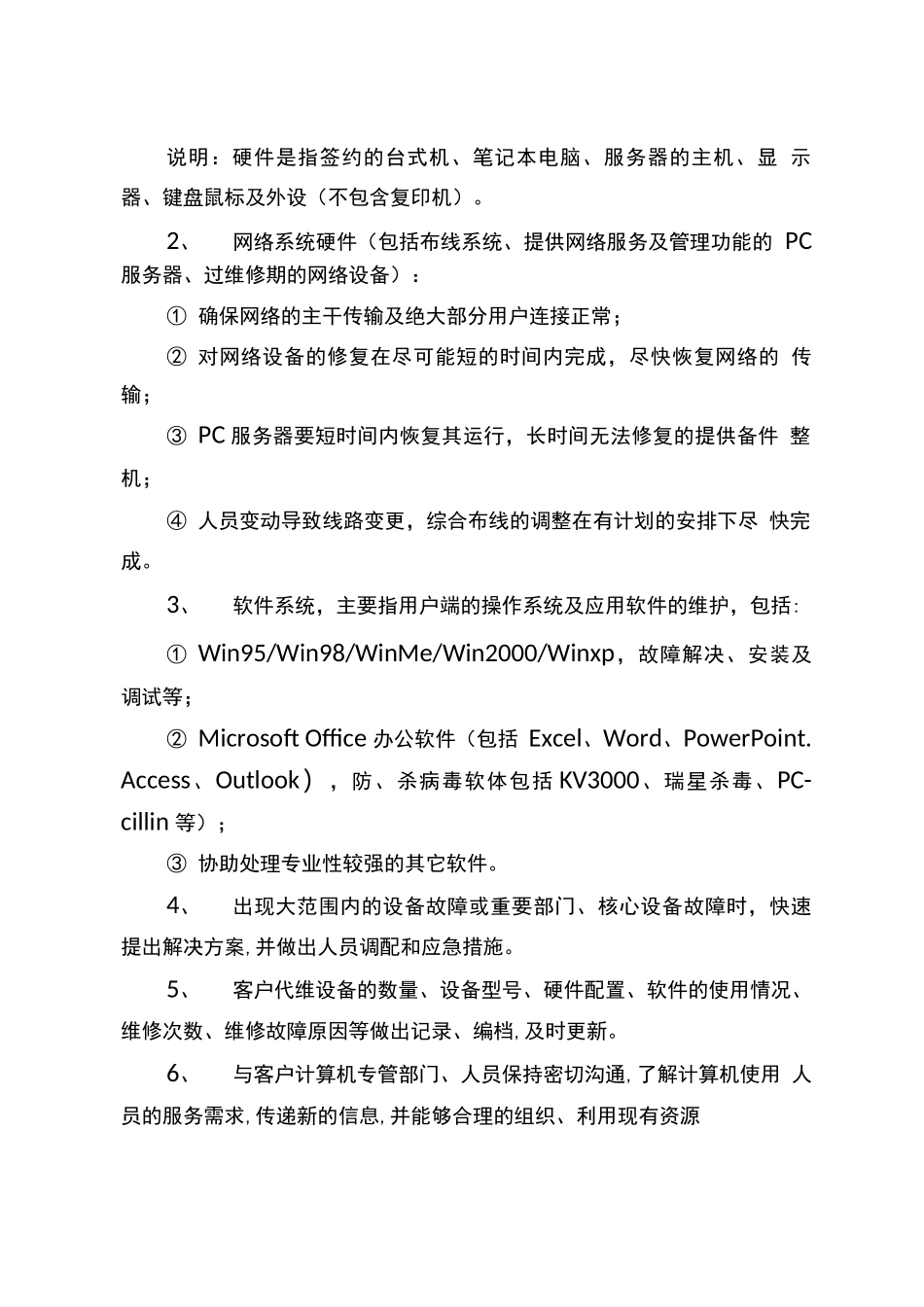 电脑网络及办公设备外包维护合同_第2页