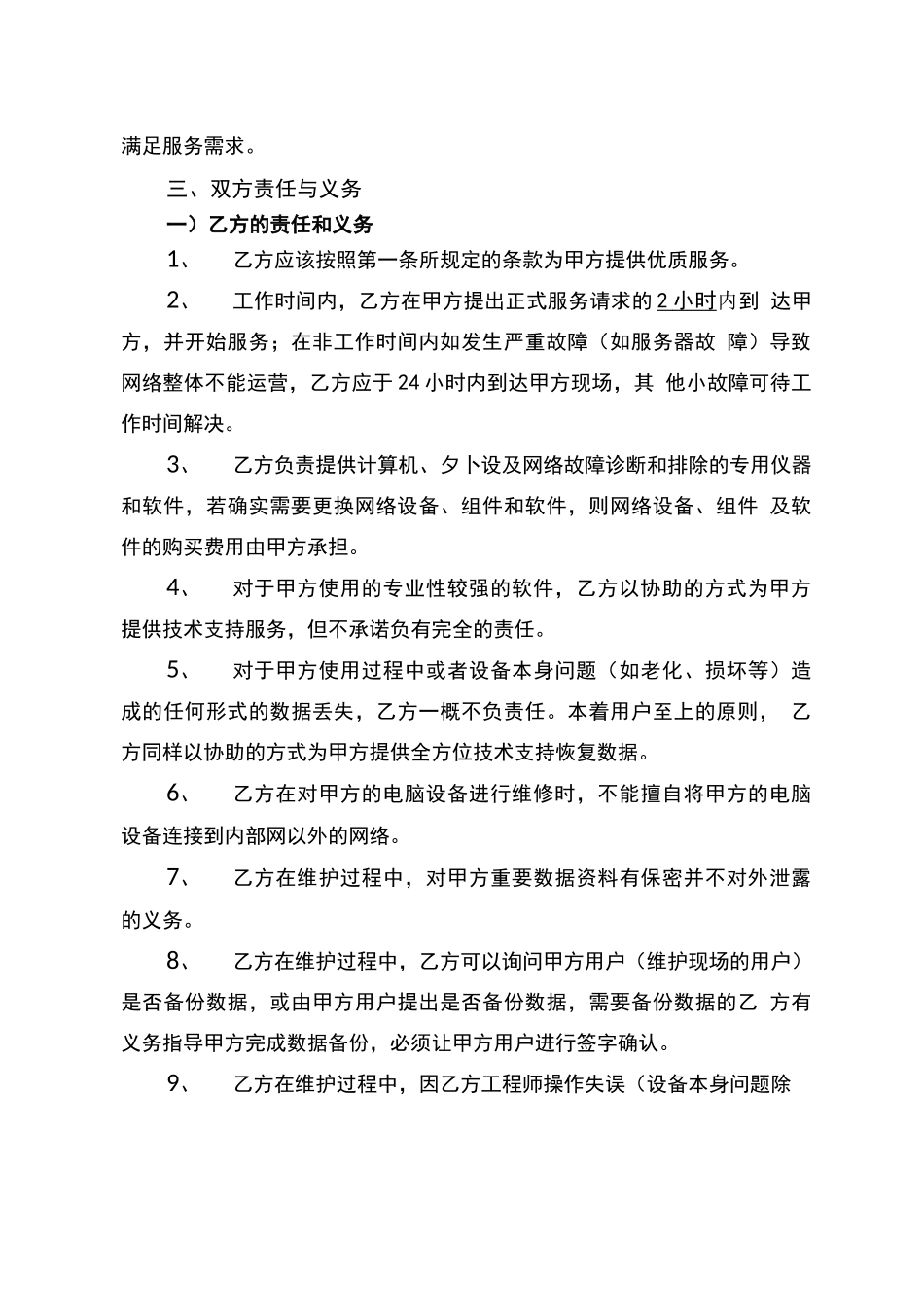 电脑网络及办公设备外包维护合同_第3页