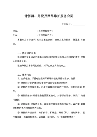 电脑网络及办公设备外包维护合同