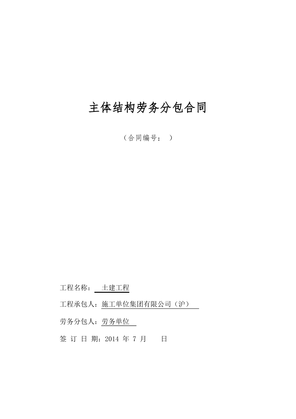 主体结构劳务分包合同(建筑工程)_第1页