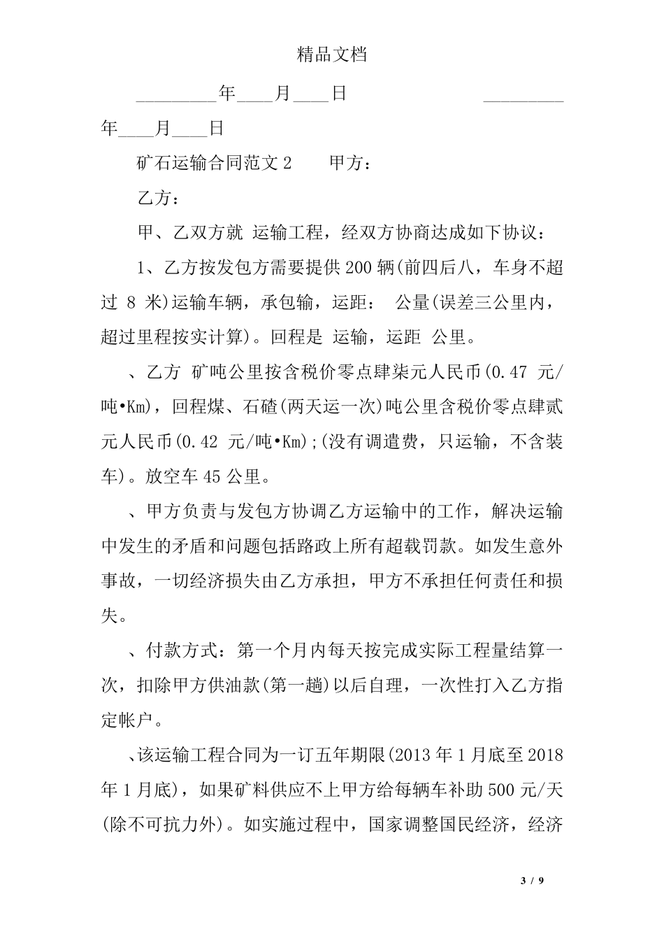 矿石运输合同范本_第3页