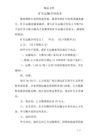 矿石运输合同范本