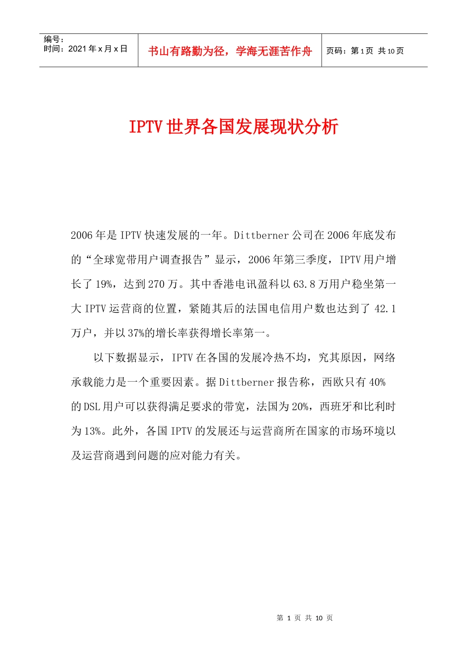 世界各国IPTV发展现状研究_第1页