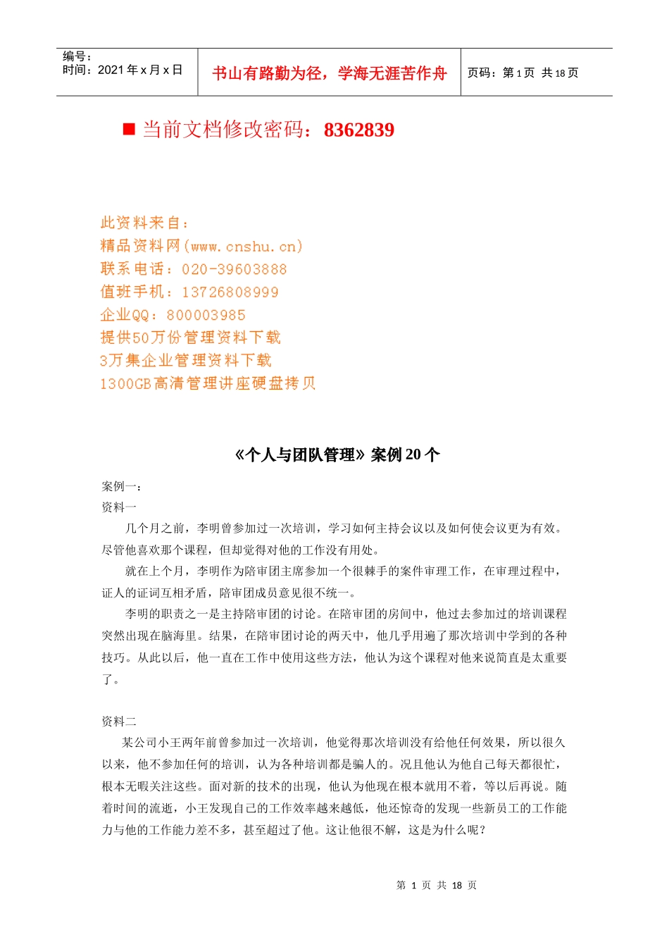 个人与团队管理案例解析_第1页