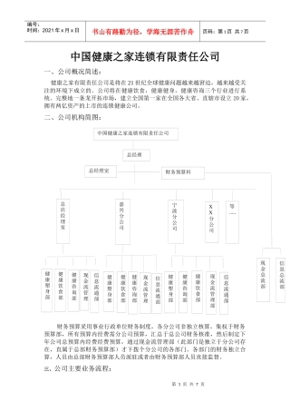 中国健康之家连锁有限责任公司