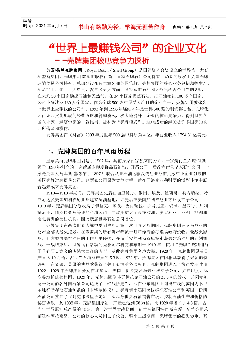 世界500强前20强荷兰壳牌集团企业文化_第1页