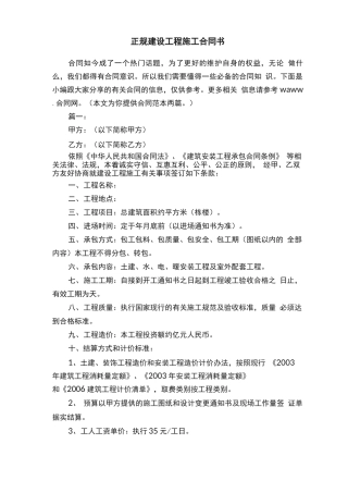 正规建设工程施工合同书