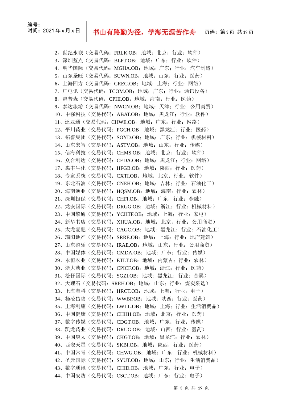 中国公司境外上市一览表_第3页