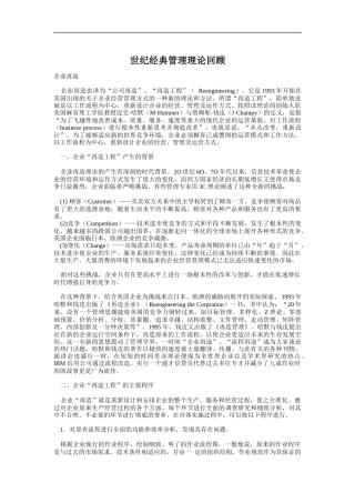 世纪经典管理理论的回顾(doc 26页)