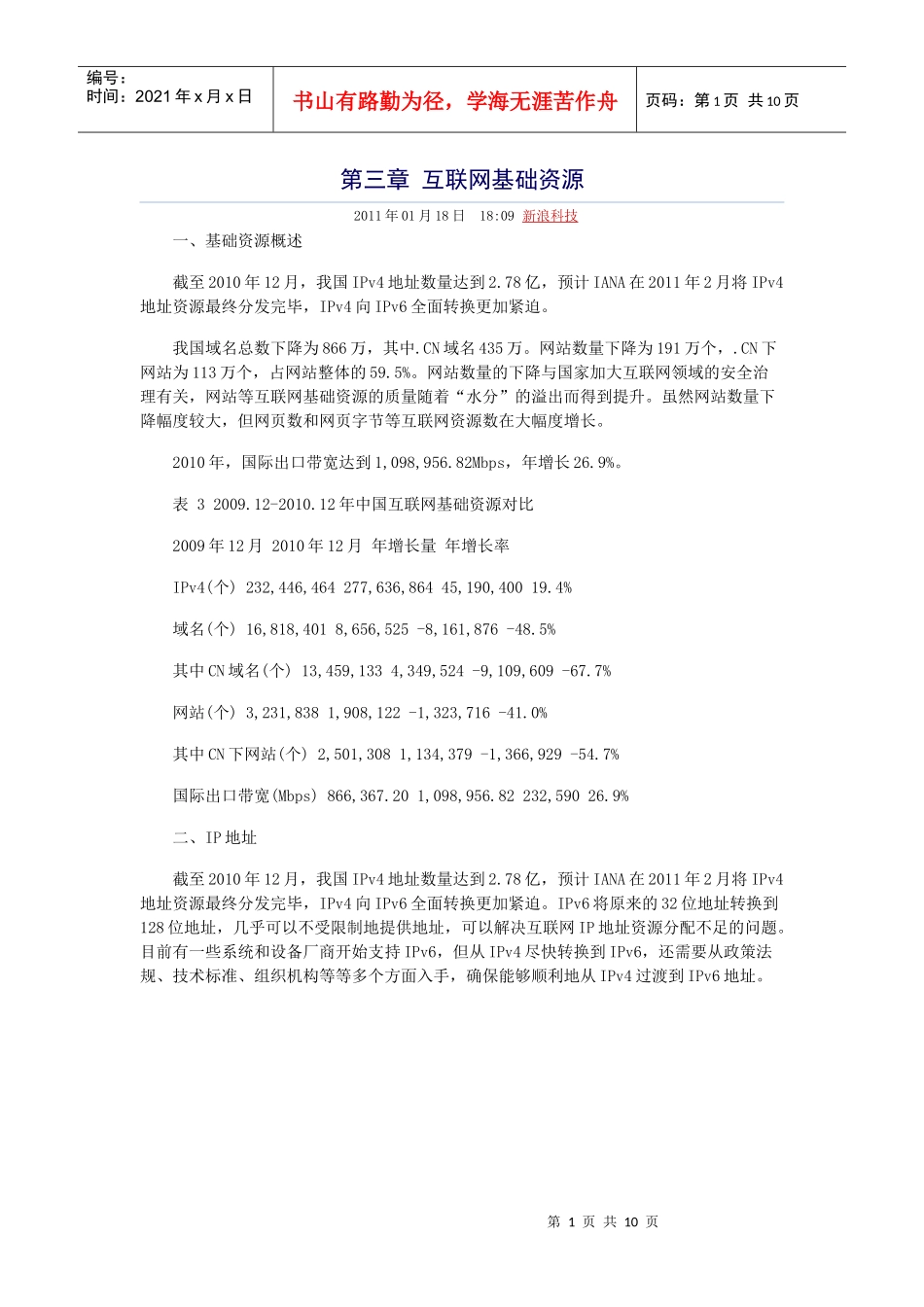 中国互联网络发展状况统计报告(DOC 10页)_第1页