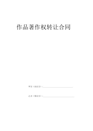 作品著作权转让合同
