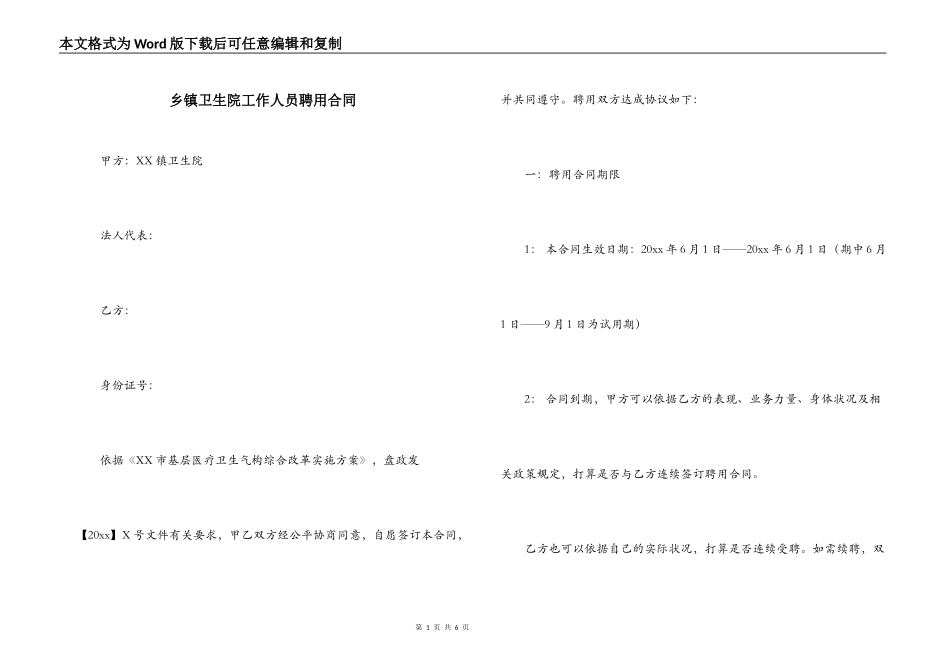 乡镇卫生院工作人员聘用合同_第1页