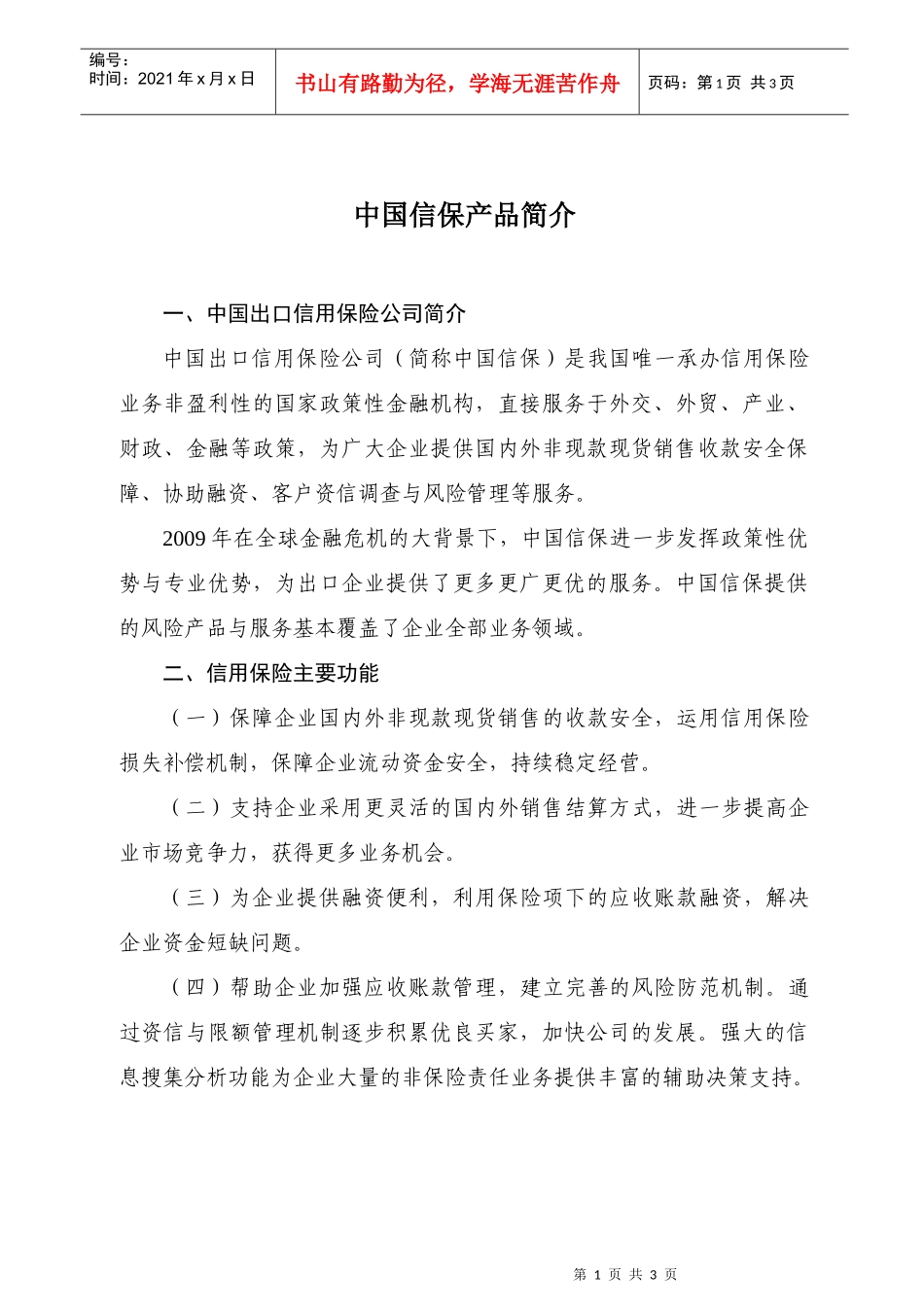 中国信保产品简介doc-重庆走出去促进网_第1页