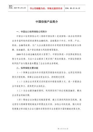 中国信保产品简介doc-重庆走出去促进网